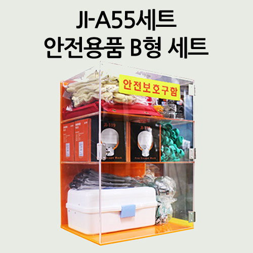 JI-A55 B형 세트안전용품 B형세트