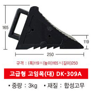 고급형 고임목 대형DK-309A (3kg)