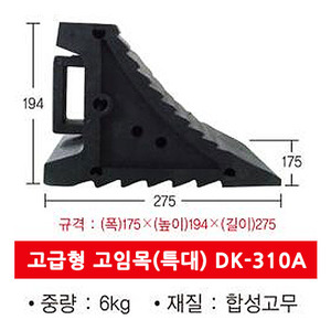 고급형 고임목 특대형DK-310A (6kg)