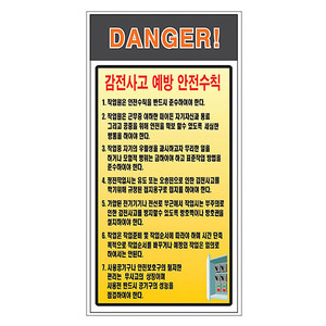 변압기방호울 감전사고예방안전수칙 표지판R-004