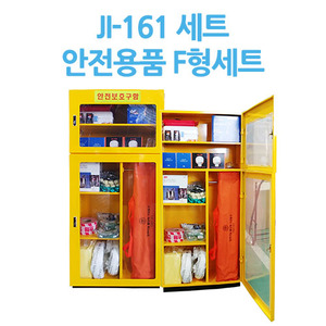 JI-161 F형 세트안전용품 F형세트