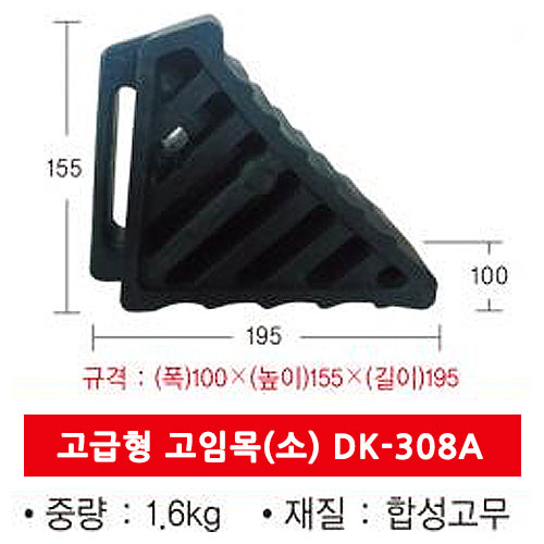 고급형 고임목 소형DK-308A (1.6kg)