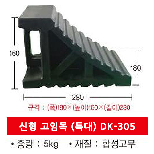 보급형 고임목 특대형DK-305 (5kg)