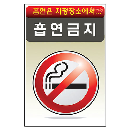 흡연금지 표지판A-040
