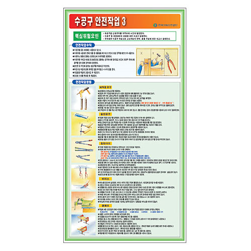 수공구안전작업3 표지판F-012