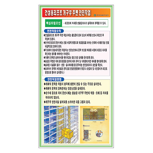 건설용 리프트 개구부주변 안전작업 표지판F-014