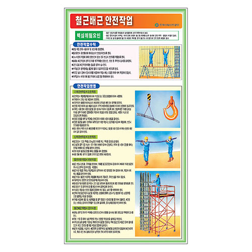철근배근 안전작업 표지판F-018