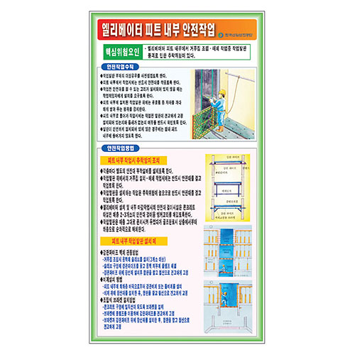 엘리베이터피트 내부안전작업 표지판F-029