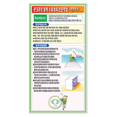 콘크리트블록수중설치 안전작업(항만공사) 표지판F-035