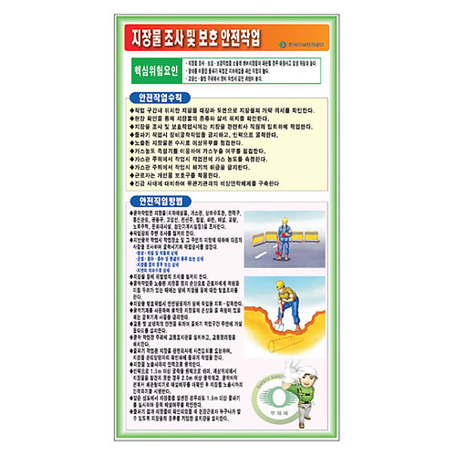지장물조사 및 보호안전작업 표지판F-036