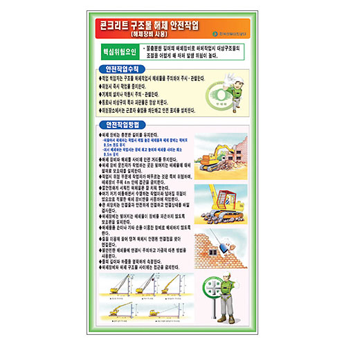 콘크리트구조물해체안전작업(해체장비사용) 표지판F-040