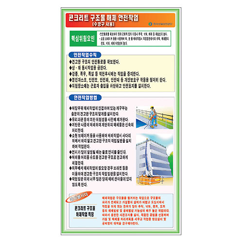 콘크리트구조물해체안전작업(수공구사용) 표지판F-041