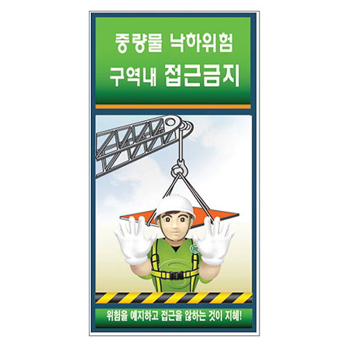 중량물 낙하위험구역내 접근금지 표지판G-010(후레임형)