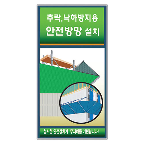 추락,낙하방지용안전방망설치 표지판G-011(후레임형)