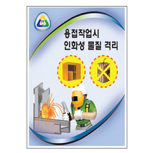 용접작업시 인화성물질결리 게시판G-011 (게시판형)