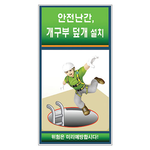 안전난간,개구부덮개설치 표지판G-012(후레임형)