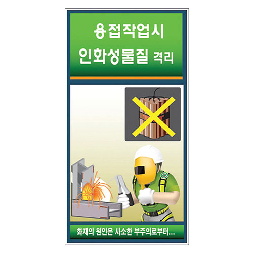 용접작업시 인화성물질격리 표지판G-013(후레임형)
