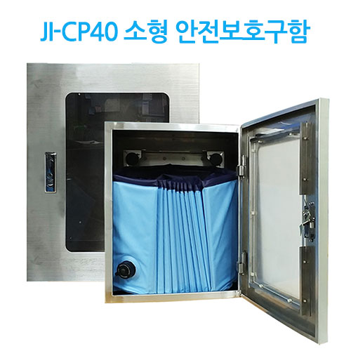 JI-CP40 소형안전보호구함유출방지용품함
