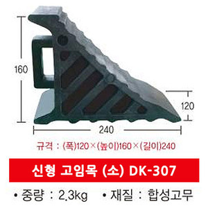 보급형 고임목 소형DK-307 (2.4kg)