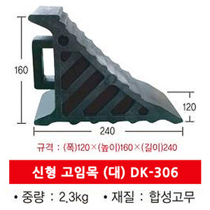 보급형 고임목 대형DK-306 (2.3kg)