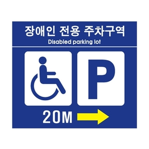장애인주차구역유도표지판