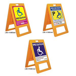 A자형 장애인주차표지판